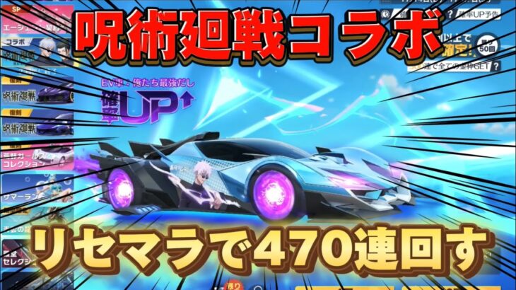 課金せずリセマラで呪術廻戦コラボガチャ470連回してみた結果…【荒野行動】#11