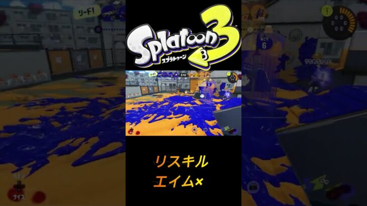 【スプラトゥーン３】　52リスキル　＃キル集＃スプラトゥーン　＃スプラ　＃shorts ＃splatoon