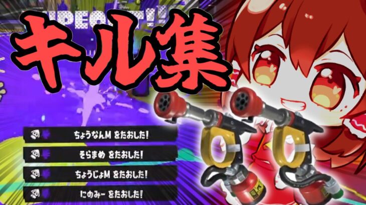 【登録者560人記念】スプラトゥーン3キル集！✖ビビデバ！！！