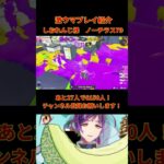 【激ウマ】しおれんじ様ノーチラス79 #キル集 #shorts #スプラトゥーン3 #vtuber #視聴者参加型 #ノーチラス79