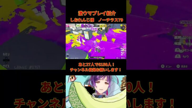 【激ウマ】しおれんじ様ノーチラス79 #キル集 #shorts #スプラトゥーン3 #vtuber #視聴者参加型 #ノーチラス79