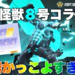 【荒野行動】怪獣８号コラボ武器かっこよすぎる‼︎【荒野の光】#荒野行動 #荒野行動ガチャ #怪獣8号コラボ #荒野あーちゃんねる