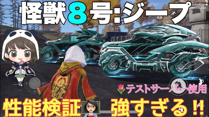 【荒野行動】怪獣８号:ジープ性能検証👩🏻‍🏫強すぎる‼︎🌷テストサーバー使用【荒野の光】#荒野行動 #怪獣8号コラボ #荒野あーちゃんねる #テストサーバー