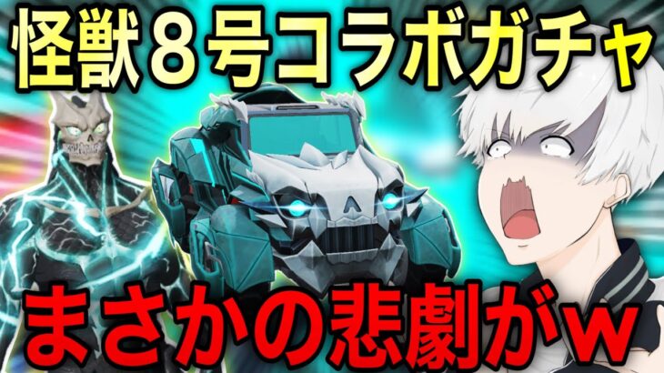 【悲劇】怪獣8号ガチャ！１ミリも知らない奴がガチャを引いたら神引き出来る説検証したら衝撃の結果に笑【荒野行動】【荒野の光】