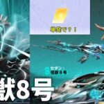 【荒野行動】怪獣8号ガチャを無料10連分回したら神引きした