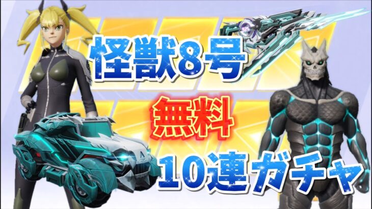 【荒野行動】怪獣8号ガチャ無料10連でまさかの展開！！？＆カエルマント開封式！！【荒野の光】