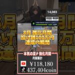 【8月強化月間！投げ銭100万円達成の瞬間】本当にいつもありがとうございます！ #shorts #荒野行動 #荒野の光