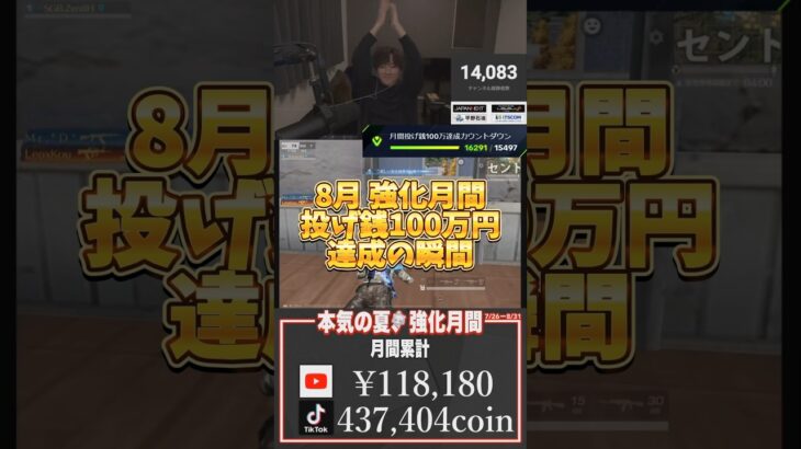 【8月強化月間！投げ銭100万円達成の瞬間】本当にいつもありがとうございます！ #shorts #荒野行動 #荒野の光