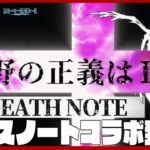 【荒野行動】 大人気アニメ「デスノート」がコラボ開催！！8月16日から実施開始！【荒野の光】