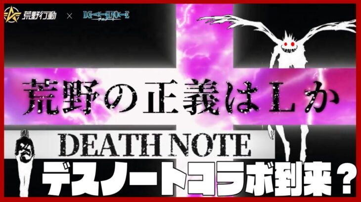 【荒野行動】 大人気アニメ「デスノート」がコラボ開催！！8月16日から実施開始！【荒野の光】