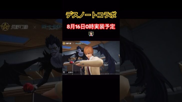 【荒野行動】デスノートコラボ8月16日0時実装予定👩🏻‍🏫 #荒野行動 #デスノート  #荒野あーちゃんねる