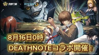 8月16日0時からDEATHNOTEコラボ開催！#荒野行動#DEATHNOTE#デスノート#荒野の光 【荒野の光】