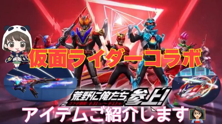 【荒野行動】仮面ライダーコラボ8月31日0時実装予定‼️アイテムをご紹介します👩🏻‍🏫#荒野行動 #仮面ライダー #荒野あーちゃんねる