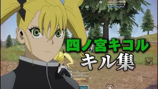 【荒野行動】四ノ宮キコル『怪獣8号コラボ』inキル集