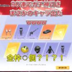 【荒野行動】仮面ライダーガチャ最速で90連したら金枠めっちゃ出たwww