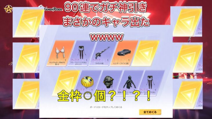 【荒野行動】仮面ライダーガチャ最速で90連したら金枠めっちゃ出たwww