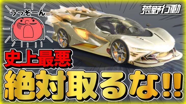 【9割が知らない】EX殿堂ガチャ！殿堂車を手に入れてわかった事実がヤバ過ぎたwww「荒野行動」「荒野の光」