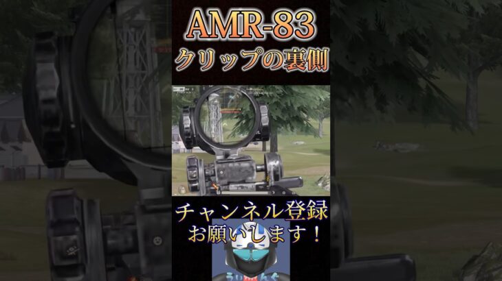 AMR-83はこればっかりですwww【荒野行動】