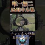 AMR-83極めすぎちゃったwww【荒野行動】