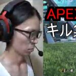 APEX　キル集