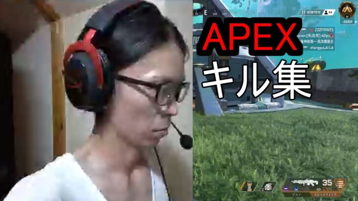 APEX　キル集