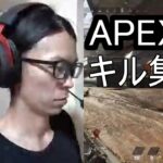 APEX　キル集