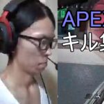 APEX　キル集