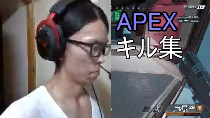 APEX　キル集