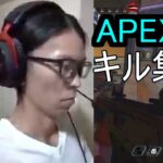 APEX　キル集