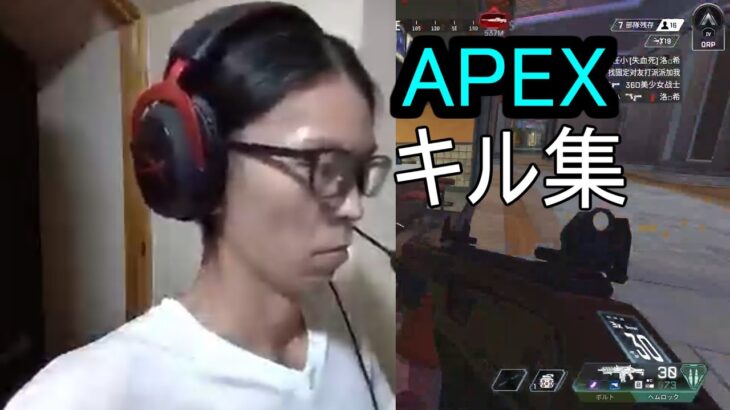 APEX　キル集