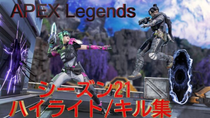 APEX Legends シーズン21 ハイライト/キル集