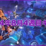 【APEX】2024年8月4週目キル集