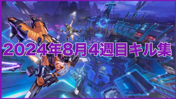 【APEX】2024年8月4週目キル集