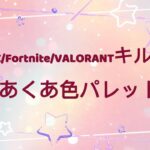 【久々のキル集】あくあ色パレット【APEX/Fortnite/VALORANT】