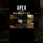 【APEX】強すぎるSGキル集#shorts #apex #apexlegends #エーペックス #エーペックスレジェンズ