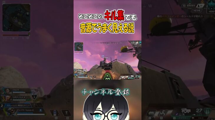 【APEX】そこそこのキル集でも音源でうまく見える説ｗｗ#apexlegends #shorts #キル集