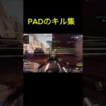 [APEX]#キル集#pad #キル#shorts