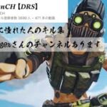 【APEX】zigenさんに憧れたキル集！概要欄にチャンネル貼ってます！