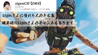 【APEX】zigenさんに憧れたキル集！概要欄にチャンネル貼ってます！