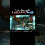 【Apex legends】ミックステープキル集#apex #ミックステープ #shorts