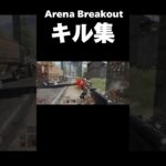 Arena Breakout キル集　#Arena Breakout #キル集