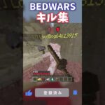 BEDWARS キル集! #bedwars