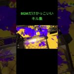 BGMだけかっこいいキル集#スプラ#スプラ3#キル集#かっこいいBGM#神BGM