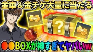 【荒野行動】金車や金銃が有り得ないほど当たる！無料で引けるBOXの中身がやばすぎたwwww 【荒野の光】