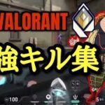 【CS VALORANT】VALORANTがやりたくなるレディアントの最強キル集#2