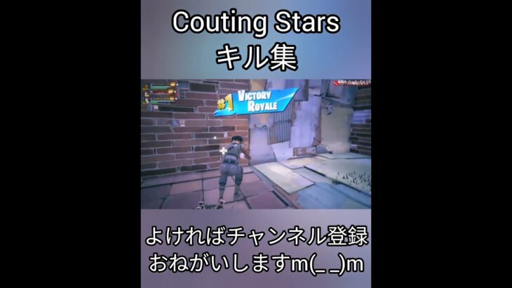 【Counting Stars】でキル集作ってみた#shorts #フォートナイト #Fortnite #キル集 #Counting Stars