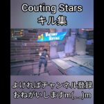 【Couting Stars】でキル集作ってみた#shorts #フォートナイト #Fortnite #キル集 #Couting Stars