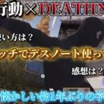 【荒野行動】コラボ期間限定で通常マッチでDEATHNOTEが使えちゃうらしい？？？？