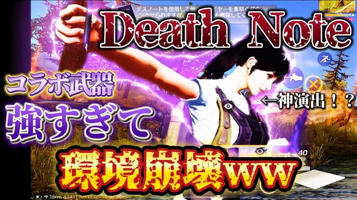 【荒野行動】最速プレイ！ついに来たDeathNoteコラボ限定武器のデスノートが強すぎて無双してきちゃWWW