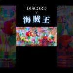 【ロジャー×Discord】キル集!!#ピノ王 #バウンティ #バウンティラッシュ #キル集 #ロジャー #discord